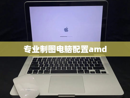 专业制图电脑配置amd
