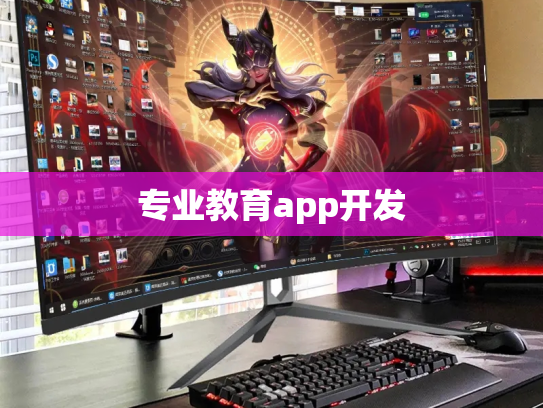 专业教育app开发