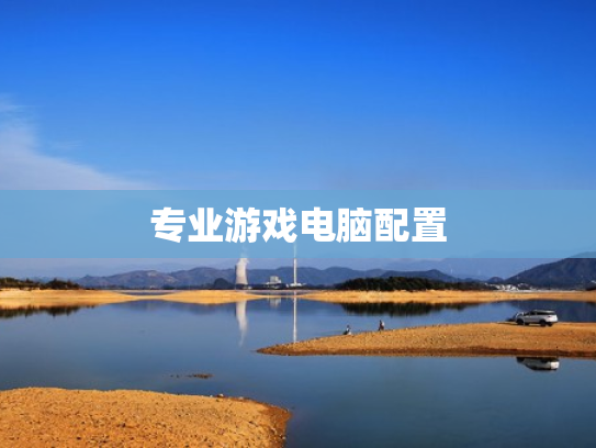 专业游戏电脑配置