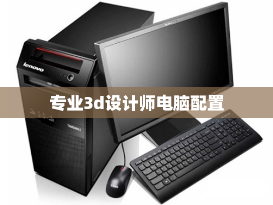 专业3d设计师电脑配置