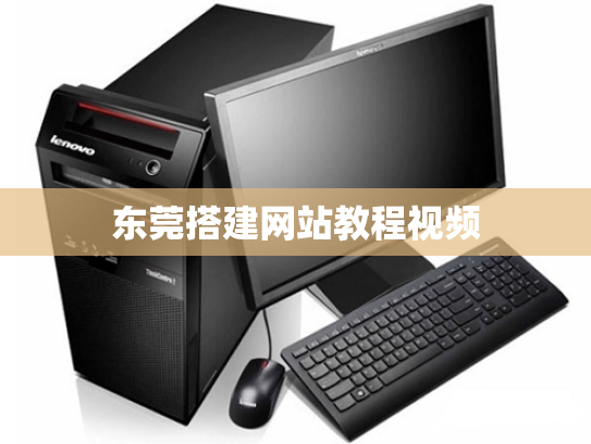 东莞搭建网站教程视频