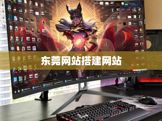 东莞网站搭建网站