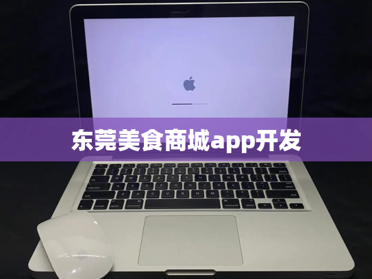 东莞美食商城app开发