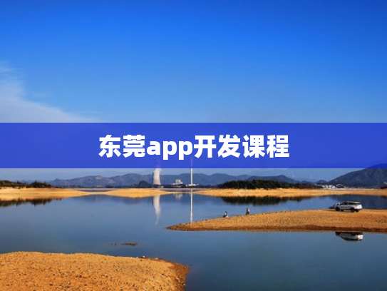 东莞app开发课程
