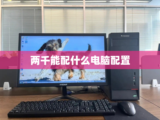 两千能配什么电脑配置