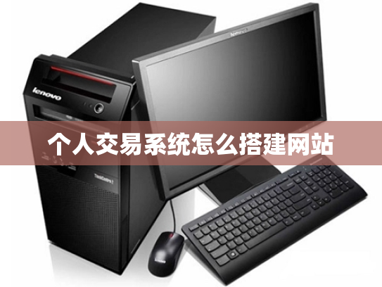 个人交易系统怎么搭建网站