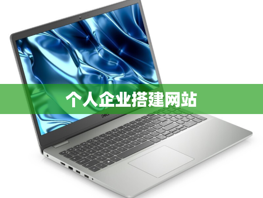 个人企业搭建网站