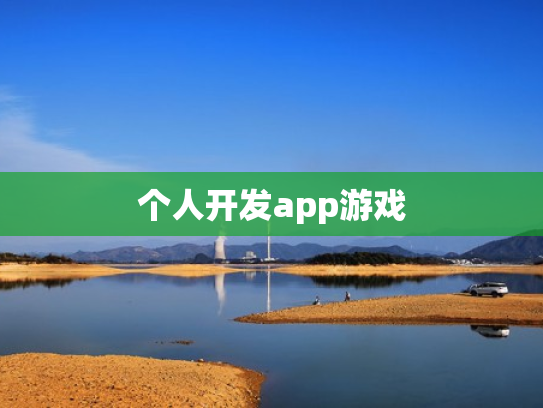 个人开发app游戏