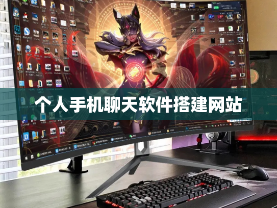 个人手机聊天软件搭建网站