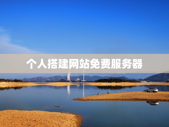 个人搭建网站免费服务器