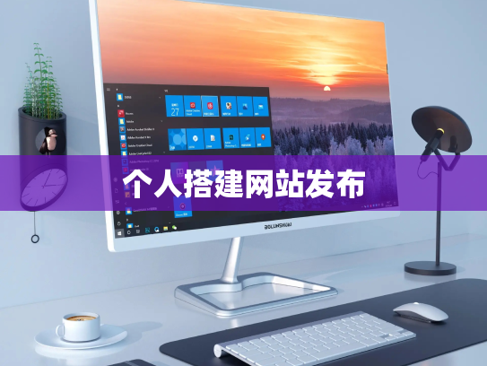 个人搭建网站发布