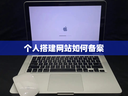 个人搭建网站如何备案