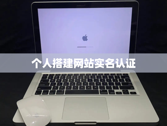 个人搭建网站实名认证
