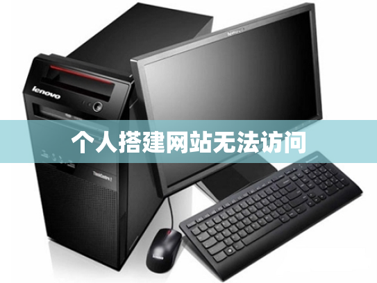 个人搭建网站无法访问