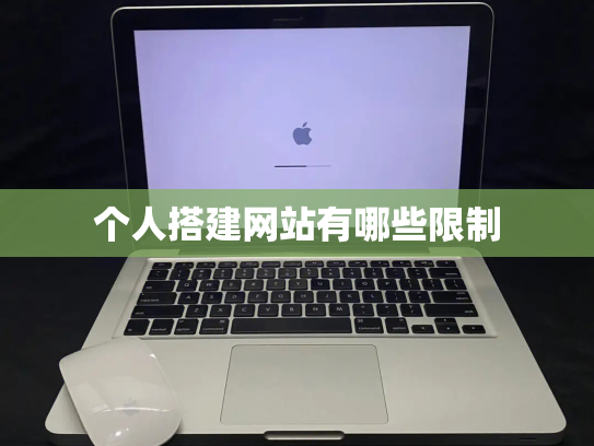 个人搭建网站有哪些限制