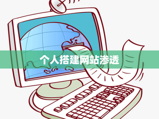 个人搭建网站渗透