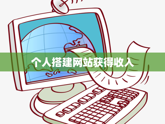 个人搭建网站获得收入