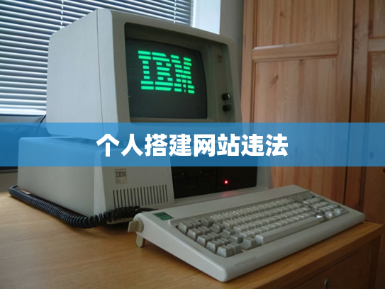 个人搭建网站违法