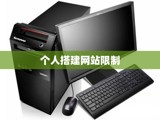 个人搭建网站限制
