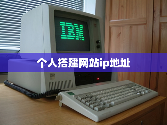 个人搭建网站ip地址
