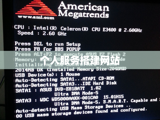 个人服务搭建网站