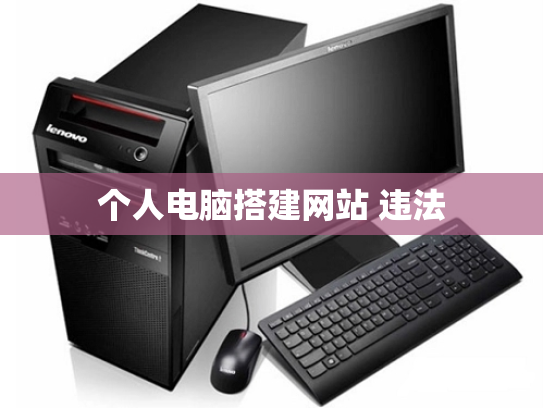 个人电脑搭建网站 违法