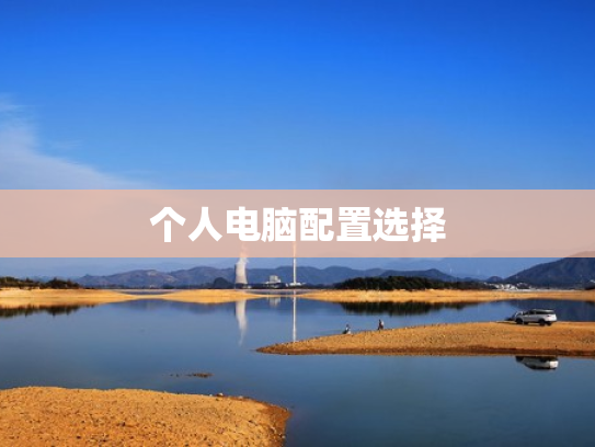 个人电脑配置选择