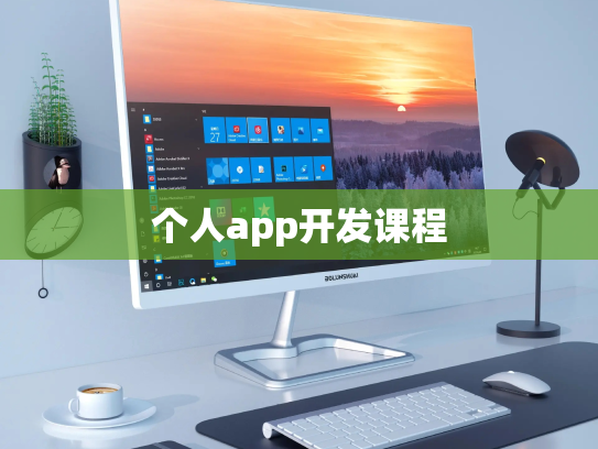 个人app开发课程