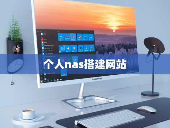 个人nas搭建网站