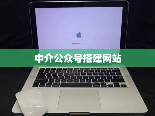 中介公众号搭建网站