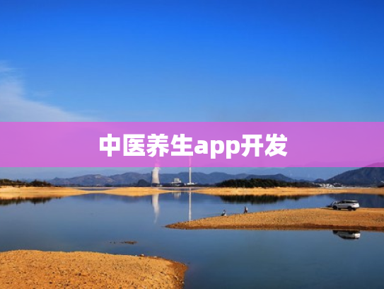 中医养生app开发