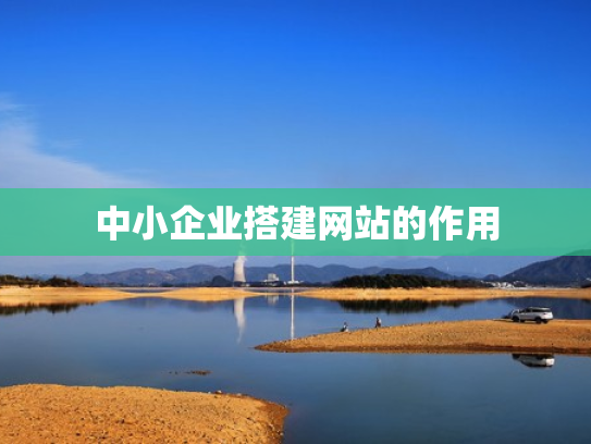 中小企业搭建网站的作用
