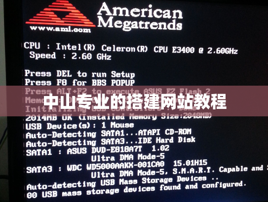 中山专业的搭建网站教程