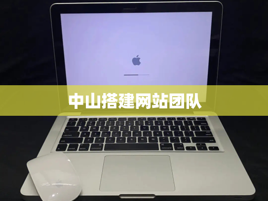中山搭建网站团队