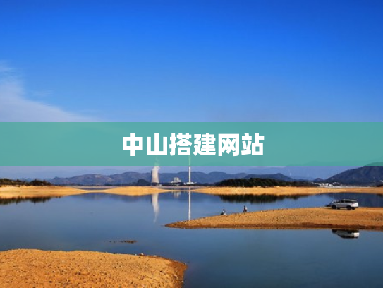 中山搭建网站