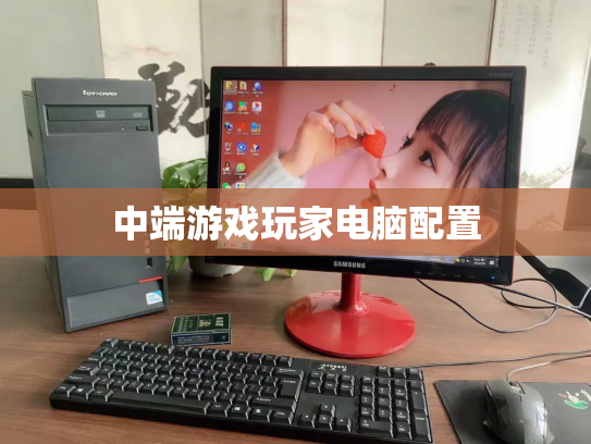 中端游戏玩家电脑配置