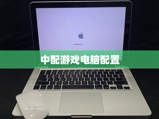 中配游戏电脑配置