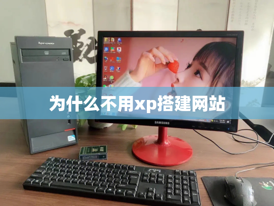 为什么不用xp搭建网站