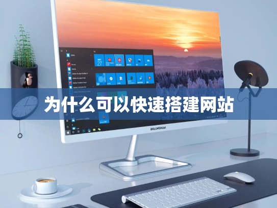 为什么可以快速搭建网站
