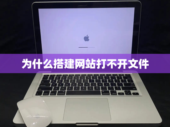 为什么搭建网站打不开文件