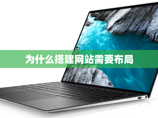 为什么搭建网站需要布局