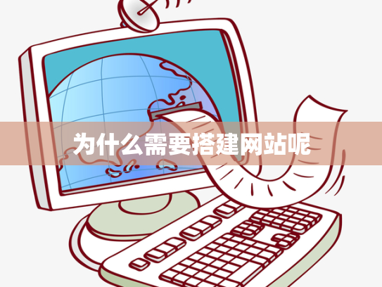 为什么需要搭建网站呢