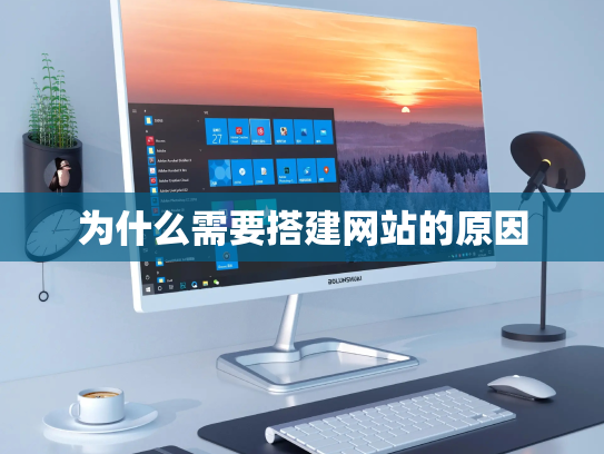 为什么需要搭建网站的原因