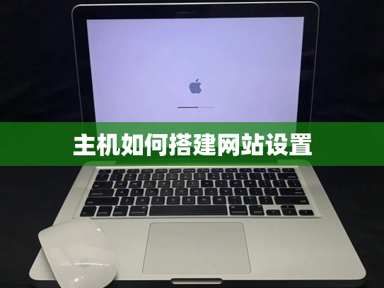 主机如何搭建网站设置