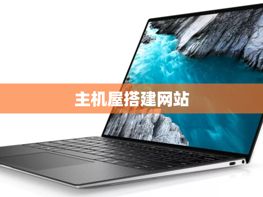 主机屋搭建网站