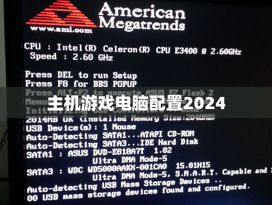 主机游戏电脑配置2024