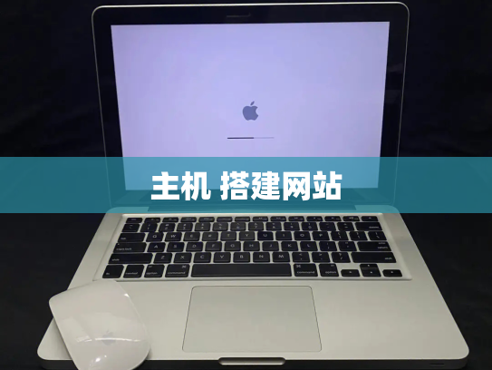 主机 搭建网站