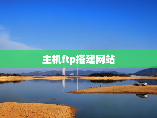 主机ftp搭建网站