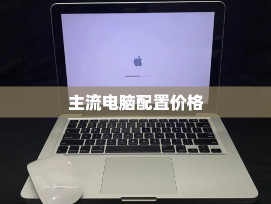 主流电脑配置价格