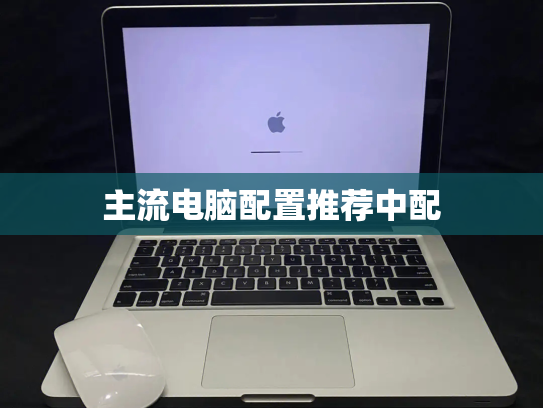 主流电脑配置推荐中配